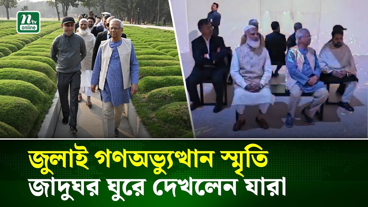 জাতীয় নেতৃবৃন্দকে নিয়ে জুলাই গণঅভ্যুত্থান স্মৃতি জাদুঘর পরিদর্শনে প্রধান ‍উপদেষ্টা | NTV News