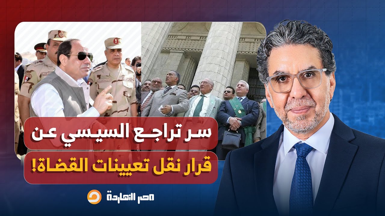 ناصر: لماذا تراجع السيسي عن قرار نقل تعيينات القضاة وترقياتهم إلى الأكاديمية العسكرية؟!