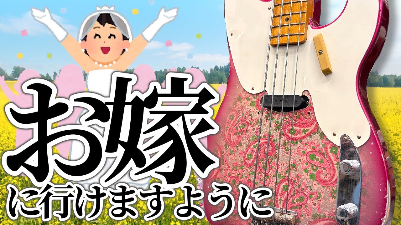 何故…!?なかなかお嫁に行けないギター&ベース選手権！魅力を皆様にお届けします!!【柳津さんのこばなし】