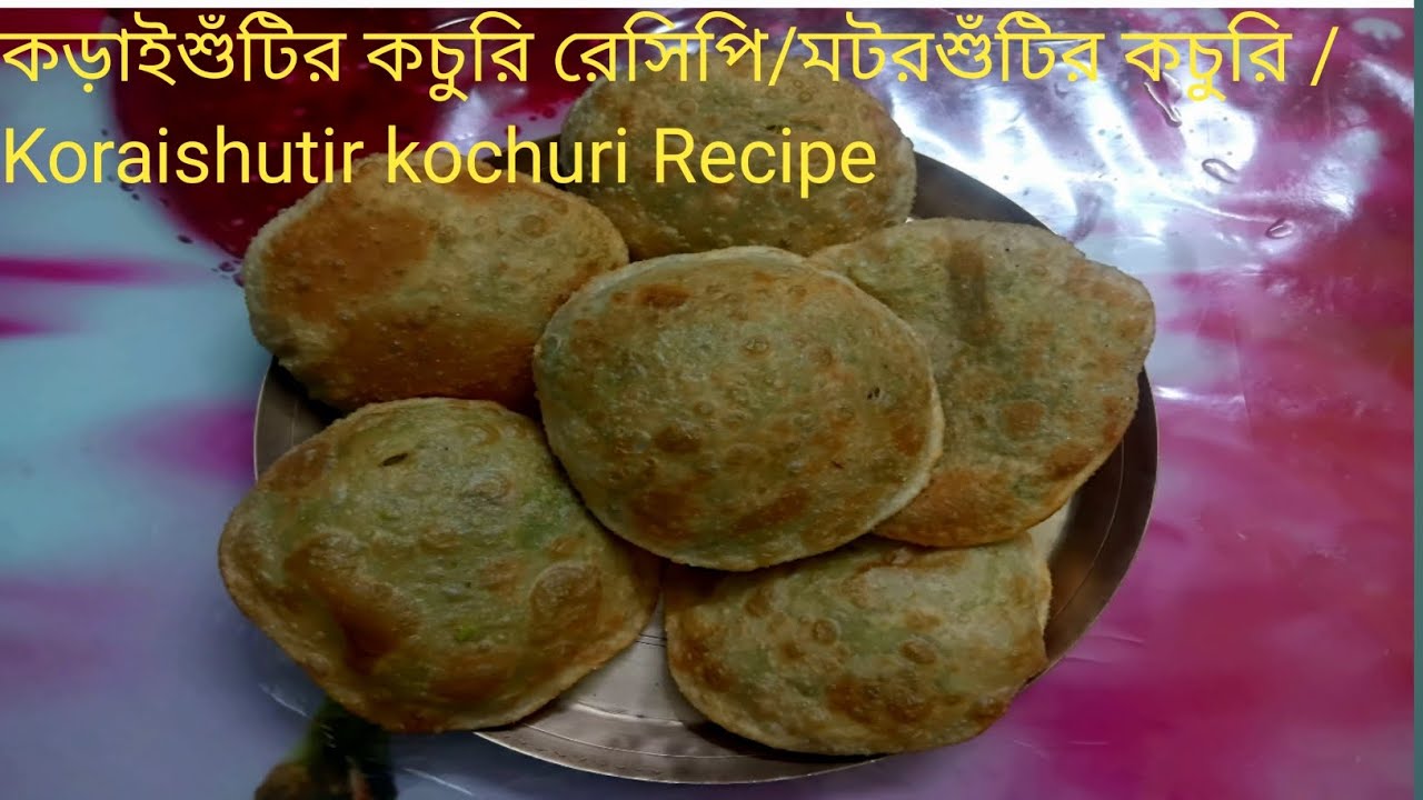 কড়াইশুঁটির /মটরশুঁটির কচুরি আসল রেসিপি এভাবে বানালে পুর বের হবে না /koraishutir kochuri Recipe 