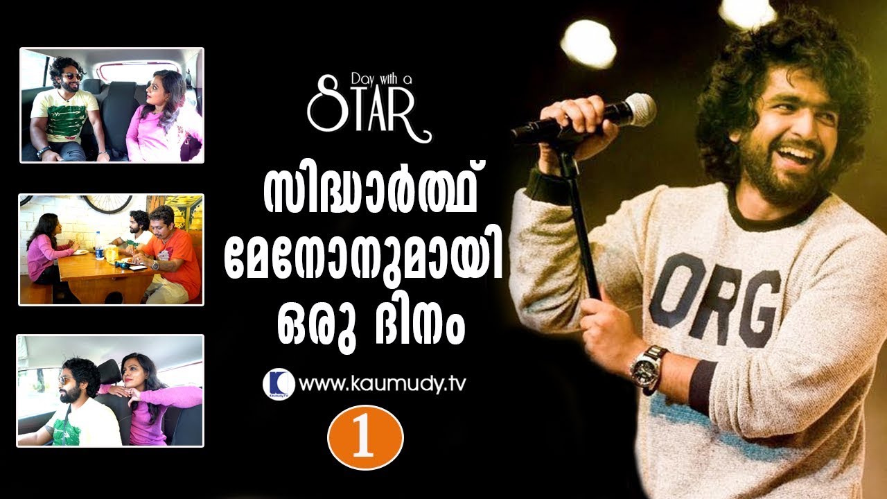 A Day With Singer Siddharth Menon  | Day With A Star | Part 01 | Kaumudy TV