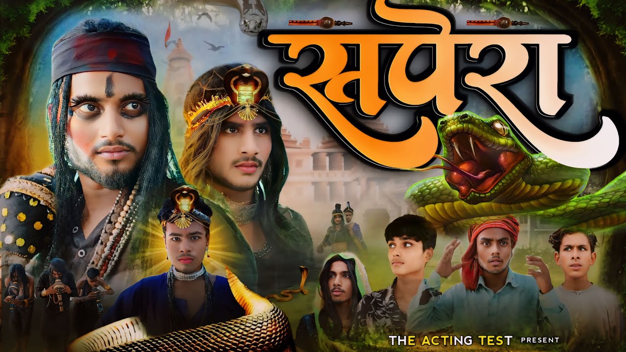 सपेरा / The Acting Test