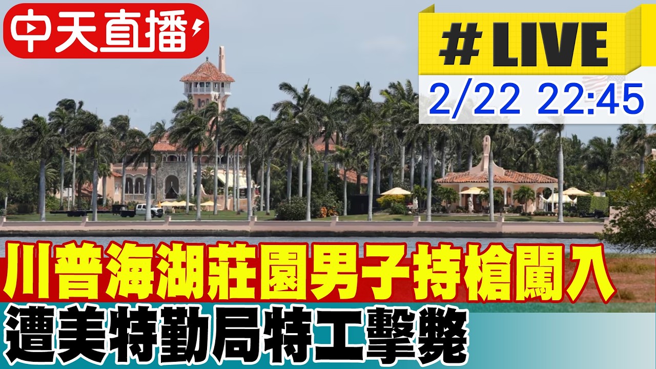 【中天直播#LIVE】川普海湖莊園男子非法持槍闖入警戒區  遭美特勤局特工擊斃 20260222 @全球大視野Global_Vision