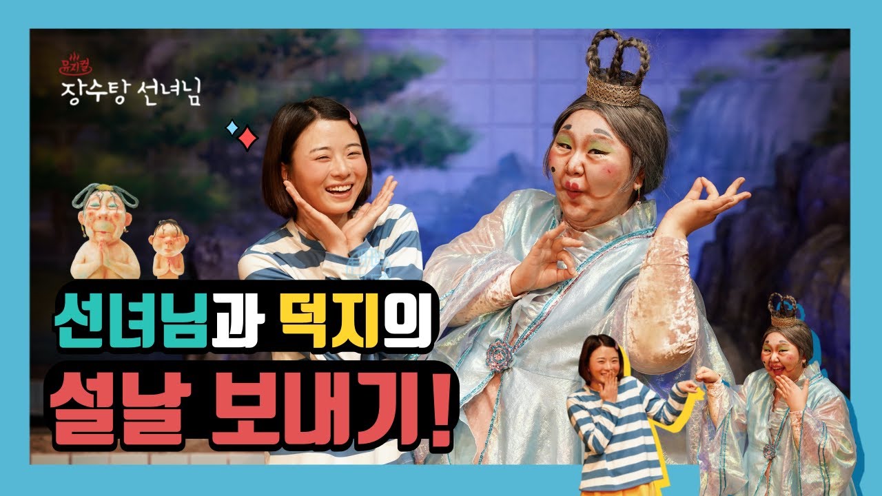 [할리퀸키즈 설날맞이] EP.2 선녀님과 덕지의 새해소원을 알아보자!