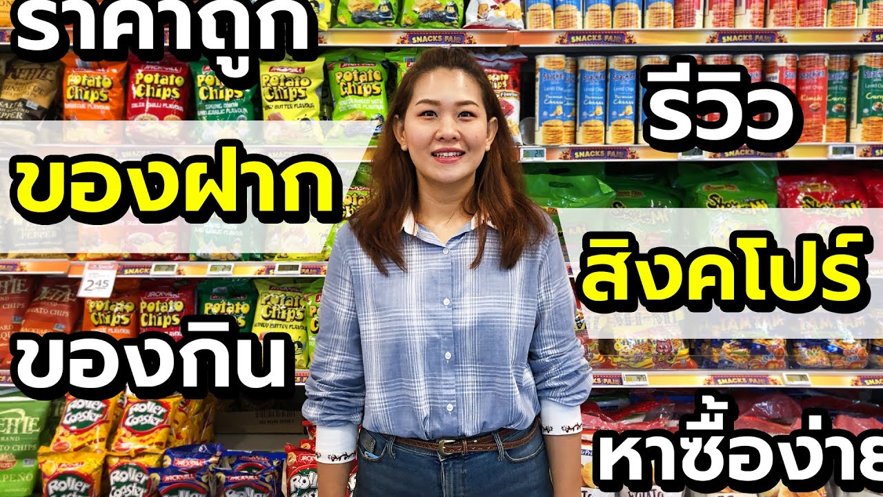 ของฝากสิงคโปร์ พาไปเลือก/รีวิว/ชิม ของฝากจากร้านสะดวกซื้อ Singapore