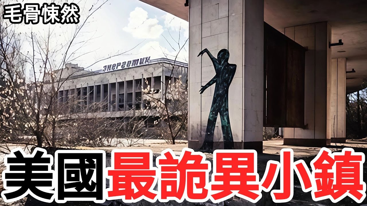 美國十大真實詭異小鎮！地下燃燒60年、全鎮只剩2人…探險者親歷毛骨悚然瞬間#社會百科#社會觀察#社會小妙招#社會#百科
