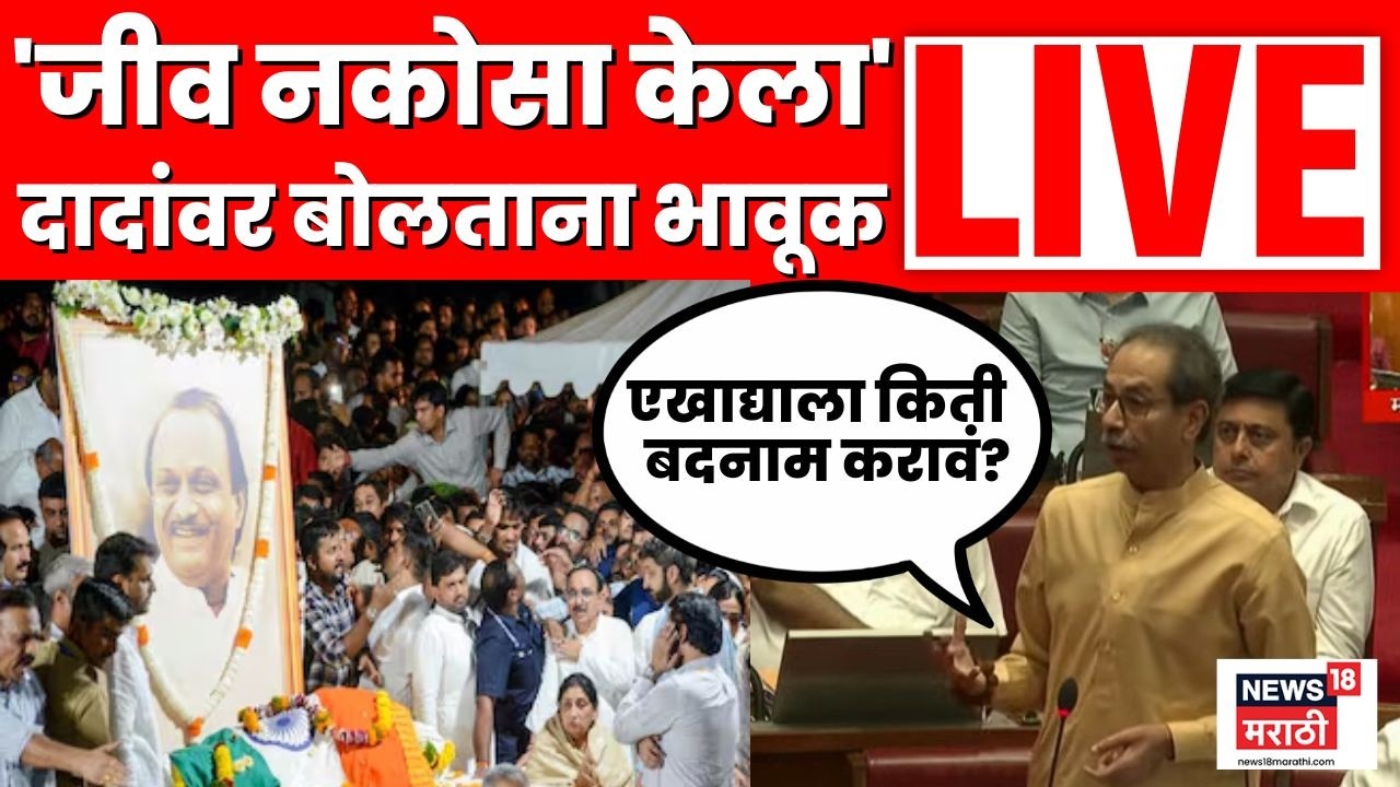 Uddhav Thackeray Speech Live | ठाकरेंनी भाजपला सुनावलं | Ajit Pawar | Budget Session | N18L