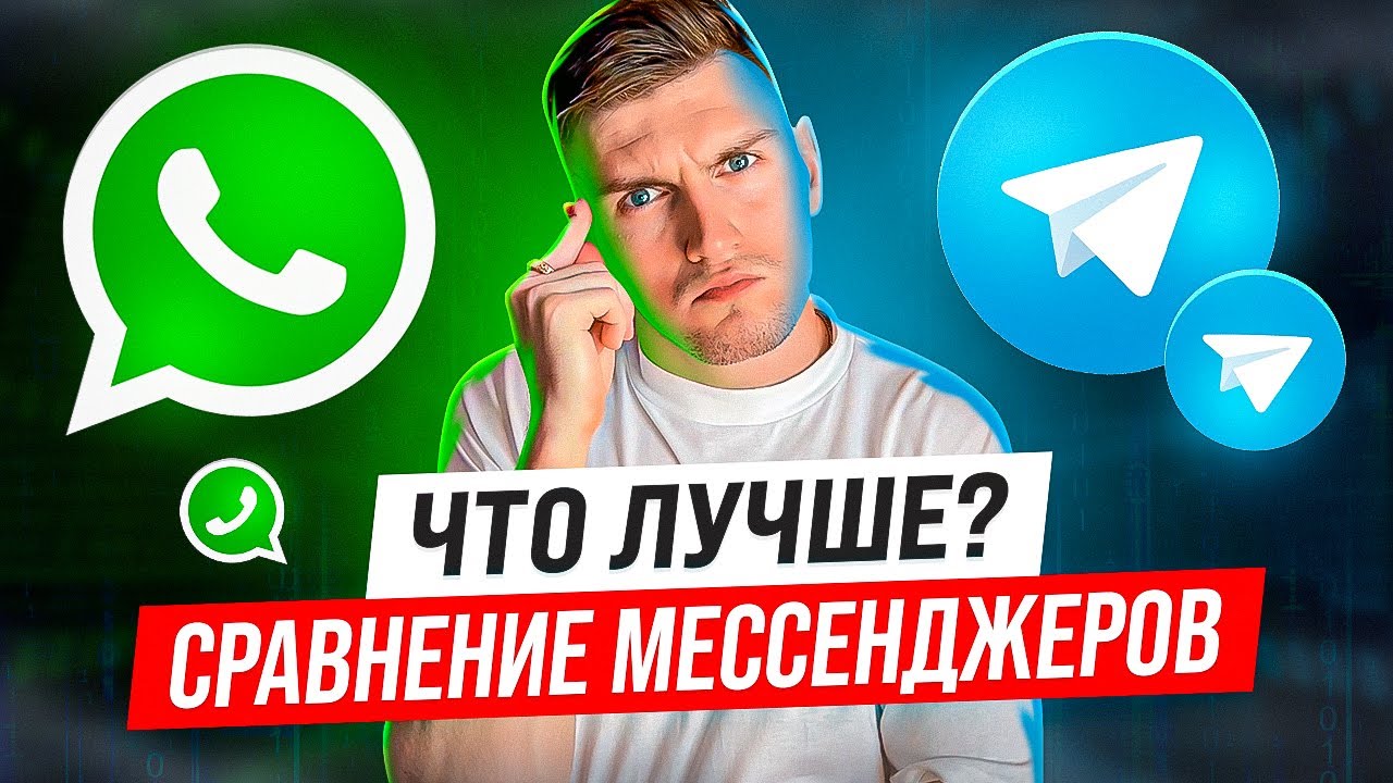 Что Лучше WHATSAPP или TELEGRAM Сравнение
