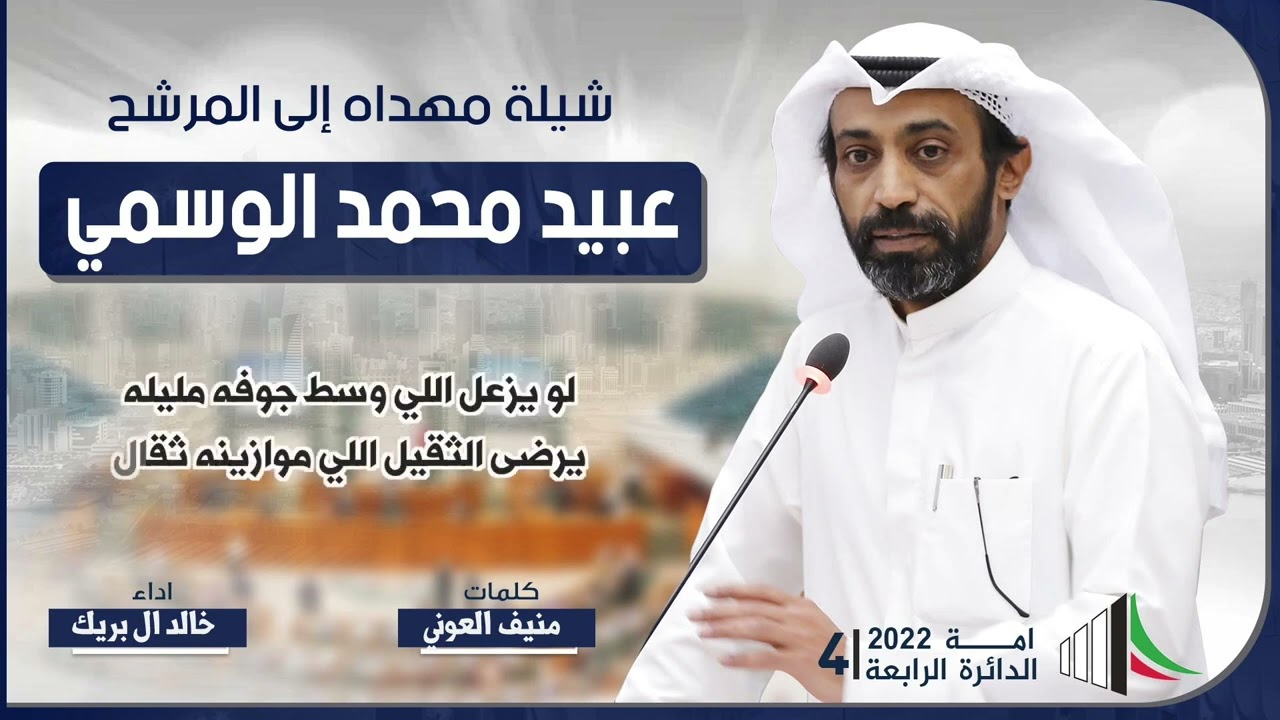 شيلة مهداه للمرشح عبيد محمد الوسمي | كلمات منيف العوني اداء خالد ال بريك