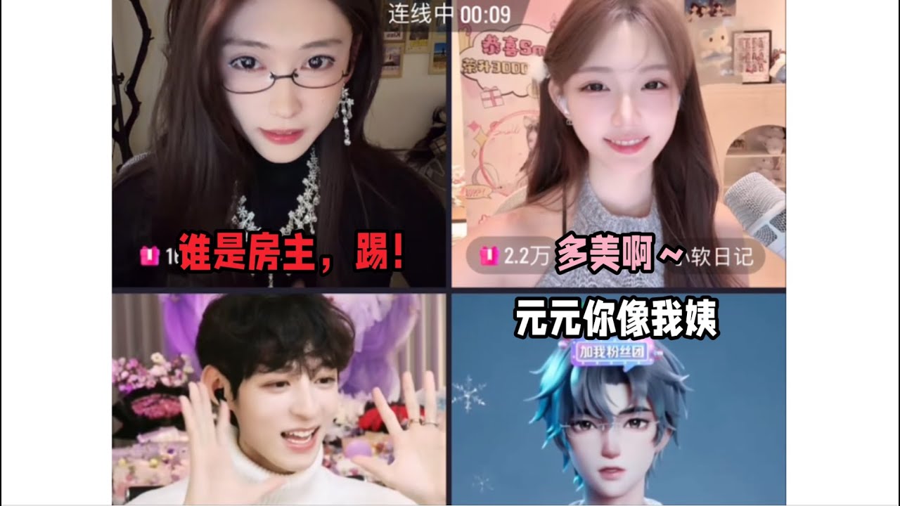 饶子：元元你像我姨！元元：谁是房主，把他踢出去！小软（反驳）：多美啊！饶子找补：我姨可美了！元元翻白眼～哈哈，转盘四大天王集合！光是看这四个在一起就很开心现在～「B站人间百态实录」