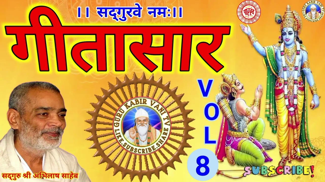 #गीतासार#8#भागवत#गीताज्ञान #प्रवचन#गुरु#श्री#अभिलाष#साहेब#धार्मिक katha#motivation#bijak#satsang#ai