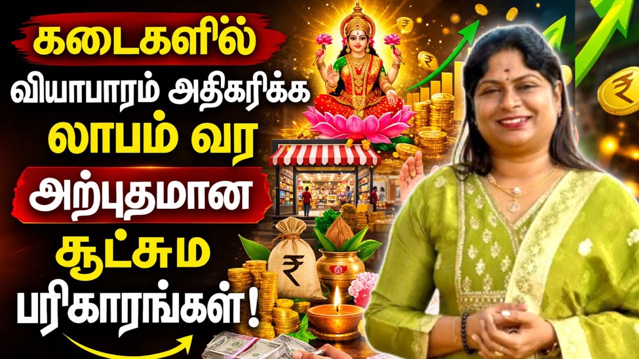 கடைகளில் வியாபாரம் அதிகரிக்க லாபம் வர  அற்புதமான சூட்சும பரிகாரங்கள் | Viyabaram Peruga
