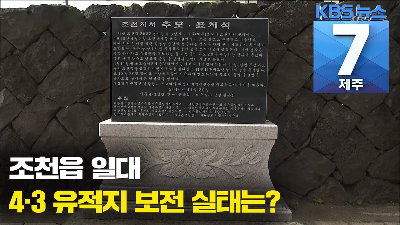 [7시뉴스제주/주요뉴스] 조천읍 일대 4&middot;3 유적지 보전 실태는? / KBS 2021.03.29.