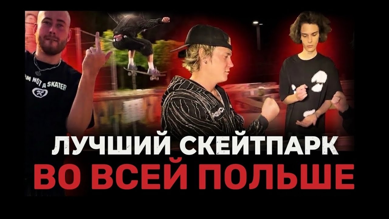 СКЕЙТ ВЫХОДНЫЕ В ЛУЧШЕМ СКЕЙТ ПАРКЕ ПОЛЬШИ / Sort Company