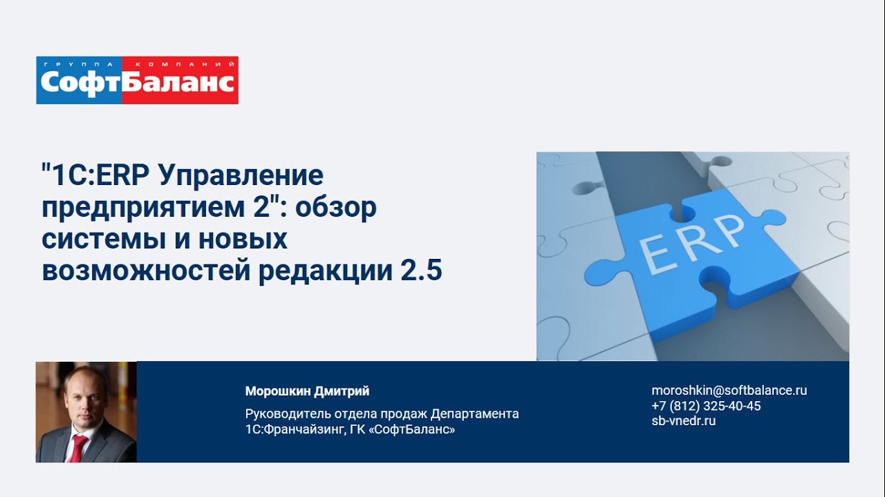 1С ERP 2.5 обзор и новые возможности