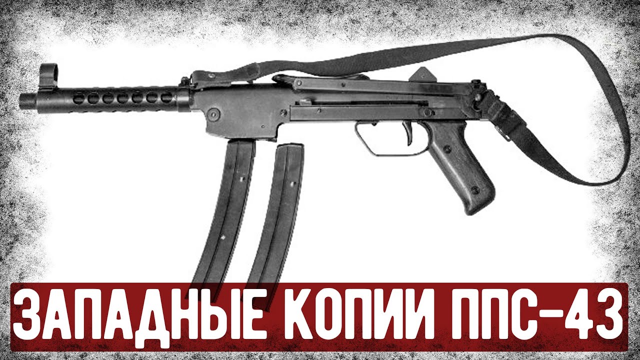 Как На Западе Переделали Советский ПП ППС-43?