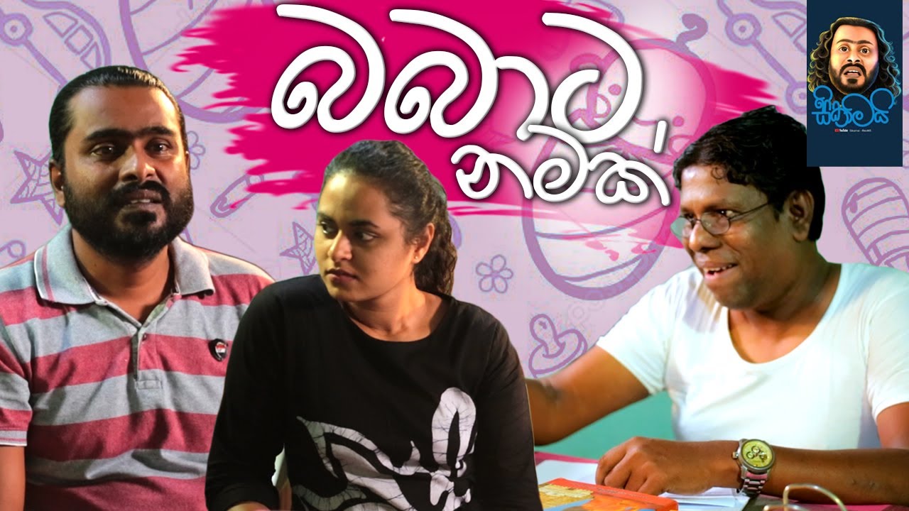 Babata Namak | බබාට නමක් - Sikamai | සිකාමයි