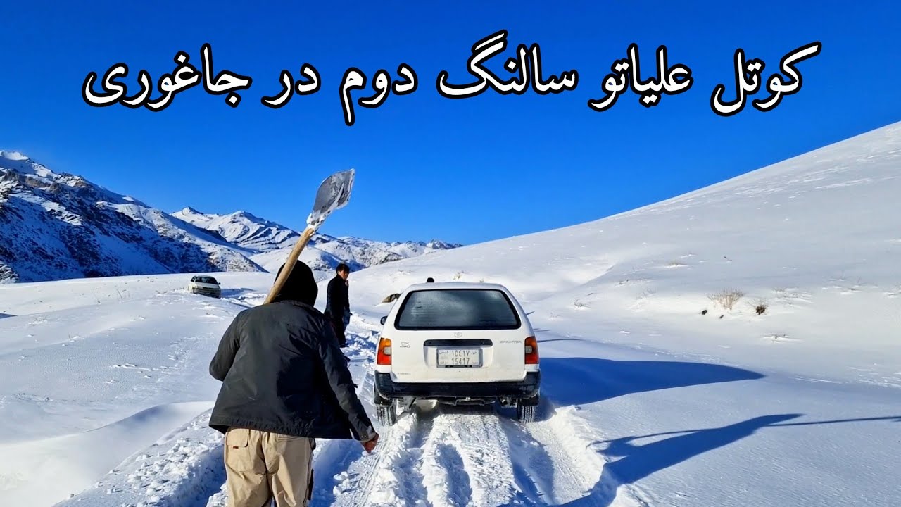 《کوتل علیاتو سالنگ دوم در جاغوری》 برفباد های اخیر راه علیاتو را مسدود کرد