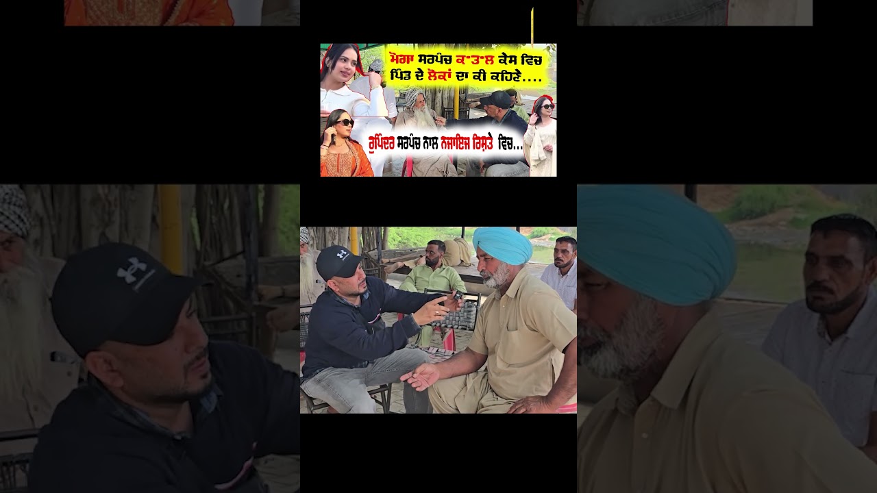 Moga Sarpanch Murder Case #moganews #sarpanch #canadavichpunjabi #marriagedisputes #brampton