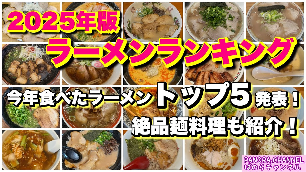 2025年版 ラーメンランキング 今年食べたラーメン トップ5を発表！絶品麺料理も紹介！Ramen Fukuoka 福岡グルメ 豚骨ラーメン 担々麺 福岡観光 北九州 筑豊 久留米 大分グルメ