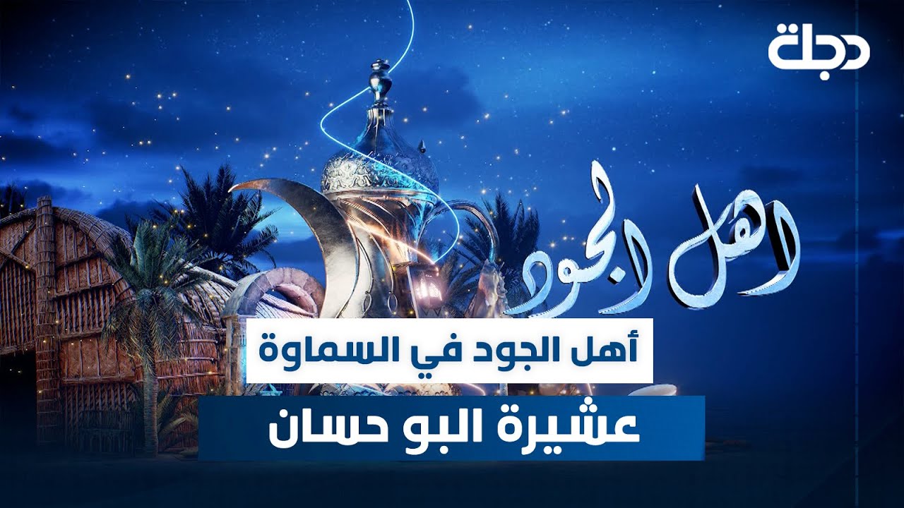 برنامج أهل الجود مع ماجد سفاح | الحلقة 11 | عشيرة البو حسان في السماوة