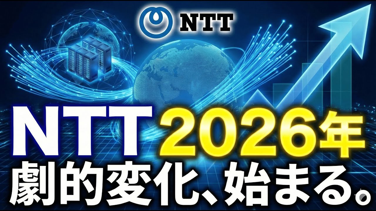 【NTT(9432)】さらば安定株。NTTが「最強の成長株」に化ける理由を解説