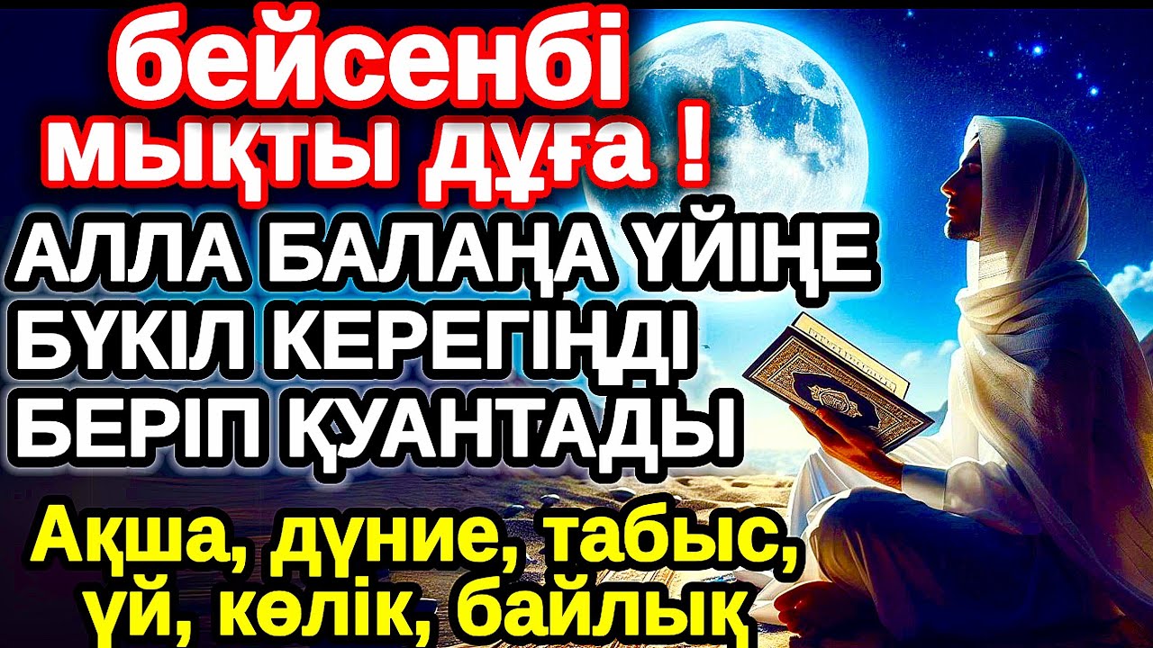 бейсенбі КҮНІ ЕҢ ҚҰДІРЕТТІ ДҰҒА! Алла бүкіл тілеуіңді және балаңа керектің бәрін беріп қояды