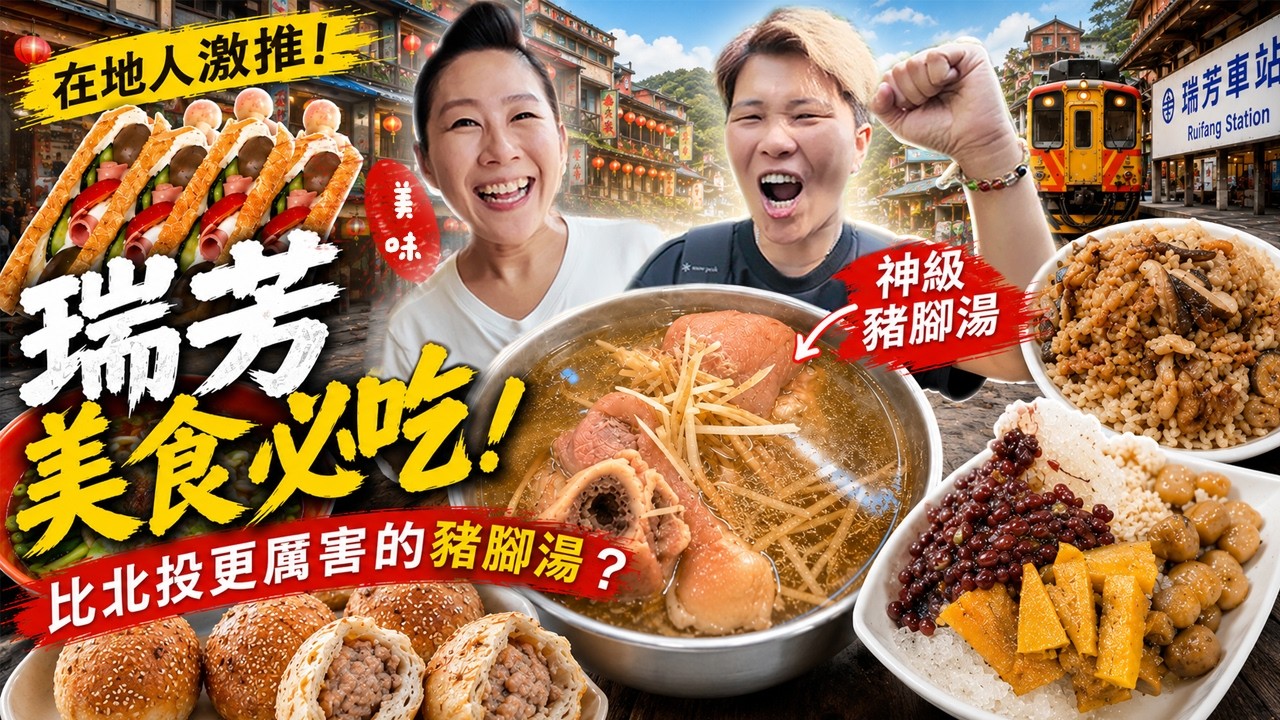 【蕃薯好吃免大條】新北瑞芳車站美食10選～比北投更厲害的豬腳湯‼️看起來不怎樣的蛋餅～胡椒餅沒預訂吃不到｜City Walk｜ Local dishes ｜ Taiwan ｜瑞芳美食 ｜