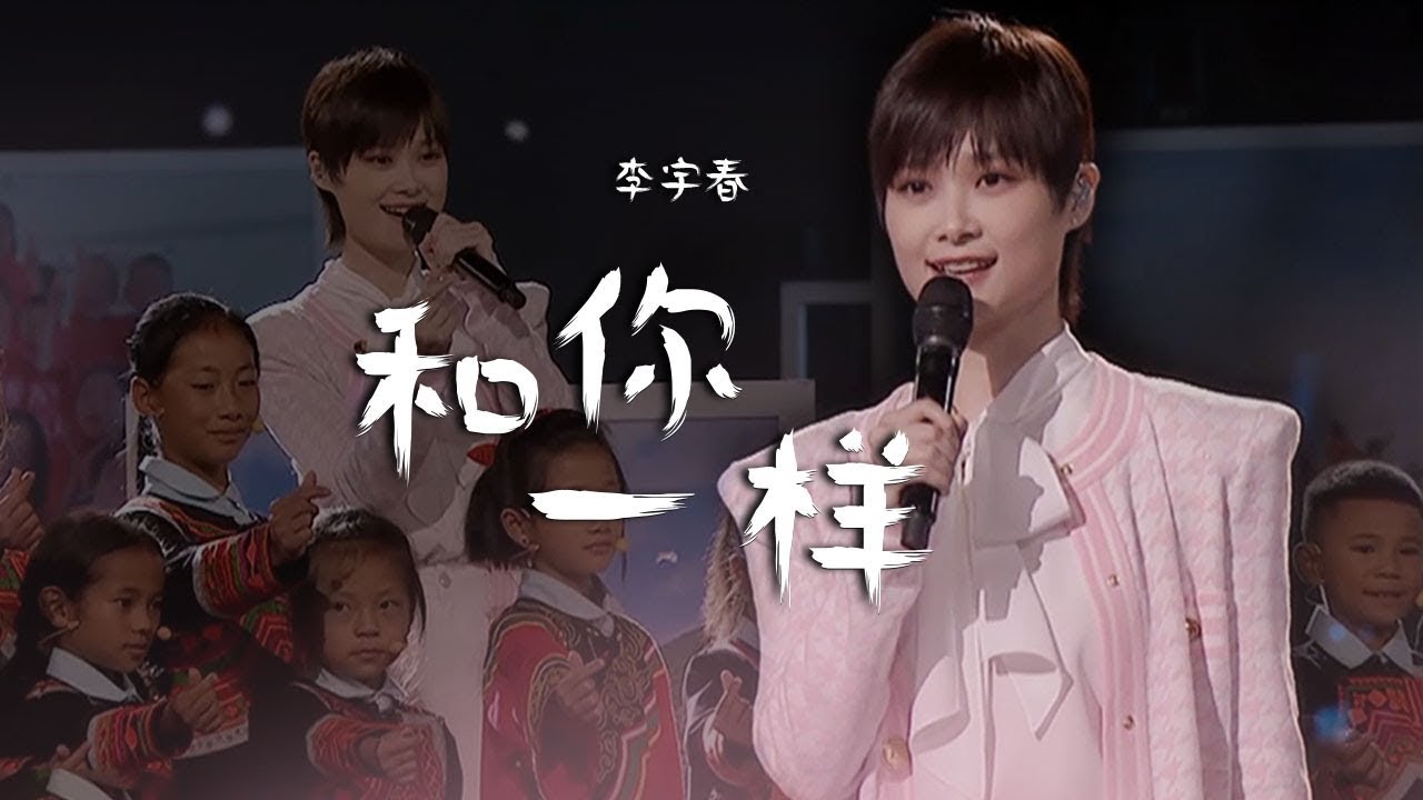 李宇春和彝族小朋友们合唱《和你一样》治愈人心的歌声，温暖纯粹！