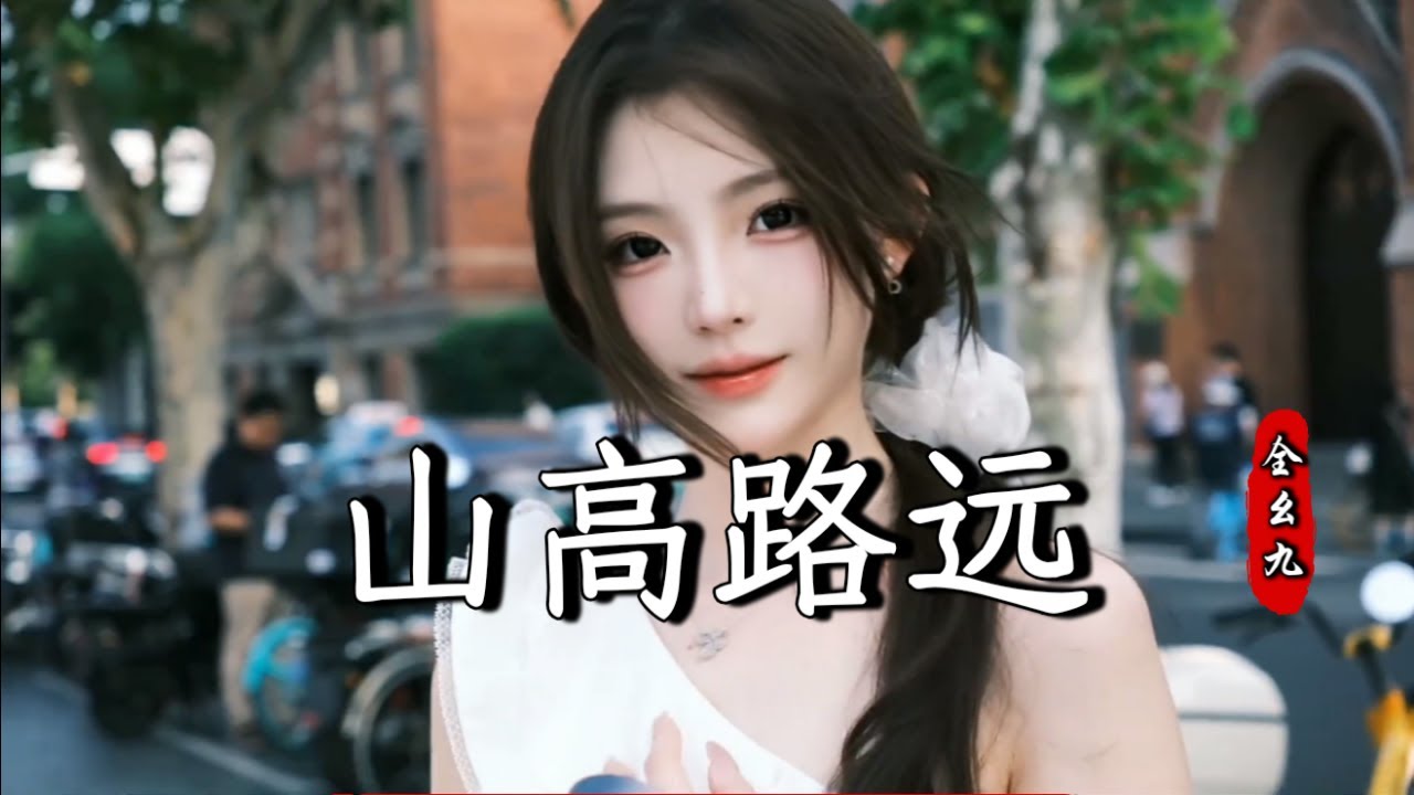 全幺九 - 山高路远 Quan Yao Jiu - Shan Gao Lu Yuan『别怪我爱的敷衍，我们俩 都有亏欠，人总要 和爱情再见』『动态歌词MV』【完整版】