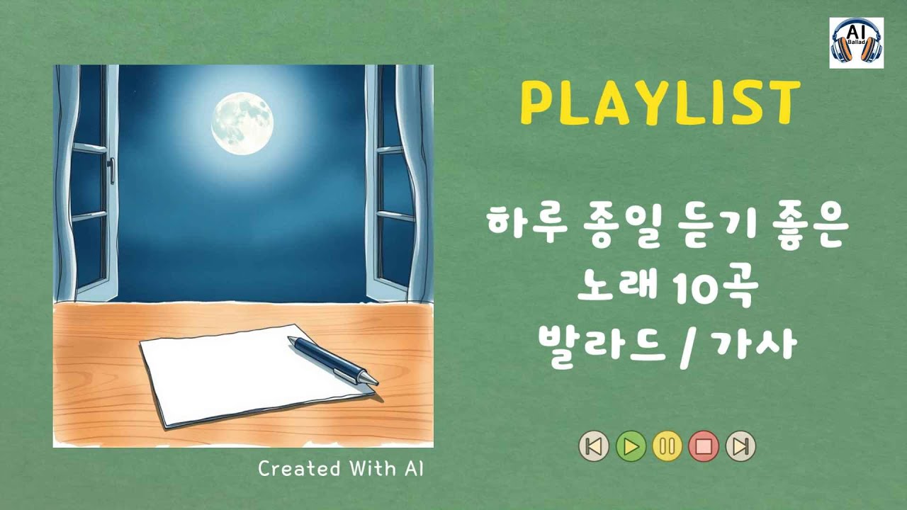 💟 [Playlist #1] 하루 종일 듣기 좋은 노래 10곡 (가사) / 매일 들어도 좋은 발라드 #Playlist #발라드모음 #노래모음 #힐링음악 #카페음악