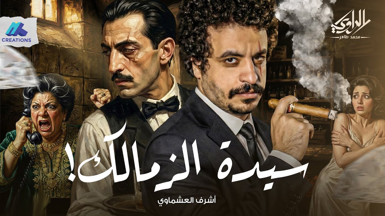 ڤيلا شيكوريل المسكونة وجثة مدفونة تحت الأسمنت في قلب حي الزمالك! - سيدة الزمالك - الراوي محمد طاهر