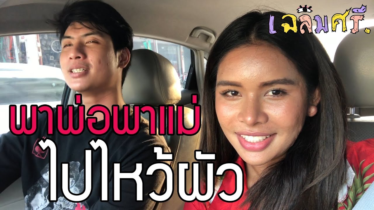 เฉลิมศรี : เจ้าหญิงโวยวาย กับ เจ้าชาย ROV 👾🙏🏻💸 ( ตอน พาพ่อพาแม่ไปไหว้ผัว ) ✨💕