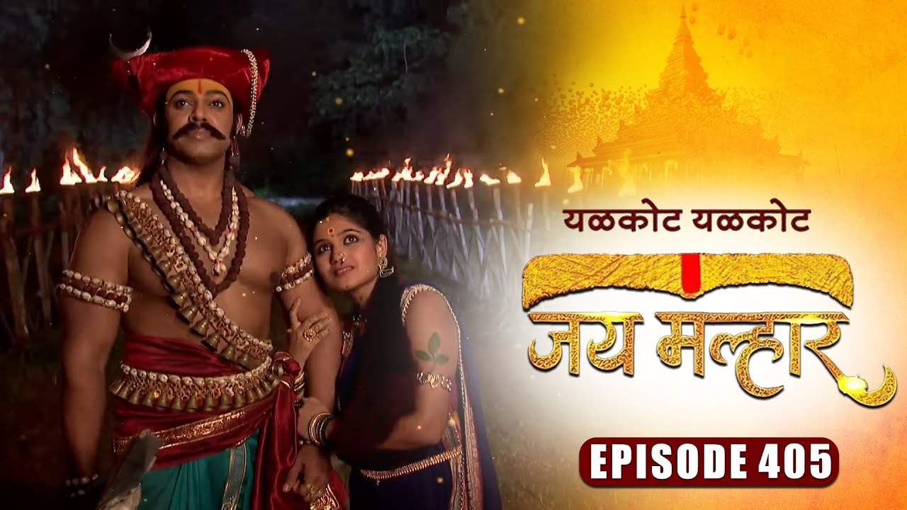 बानूने बनवले खंडेरायांसाठी जेवण | जय मल्हार | Full Episode 405 | Zee5 Marathi Classics