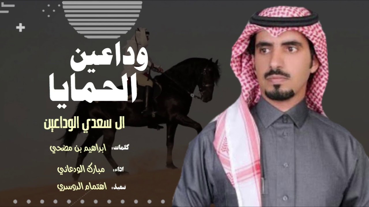 وداعين الحمايا🔥 || ال سعدي ، كلمات : ابراهيم بن مضحي || اداء : مبارك الودعاني ( حصرياً ) 2021