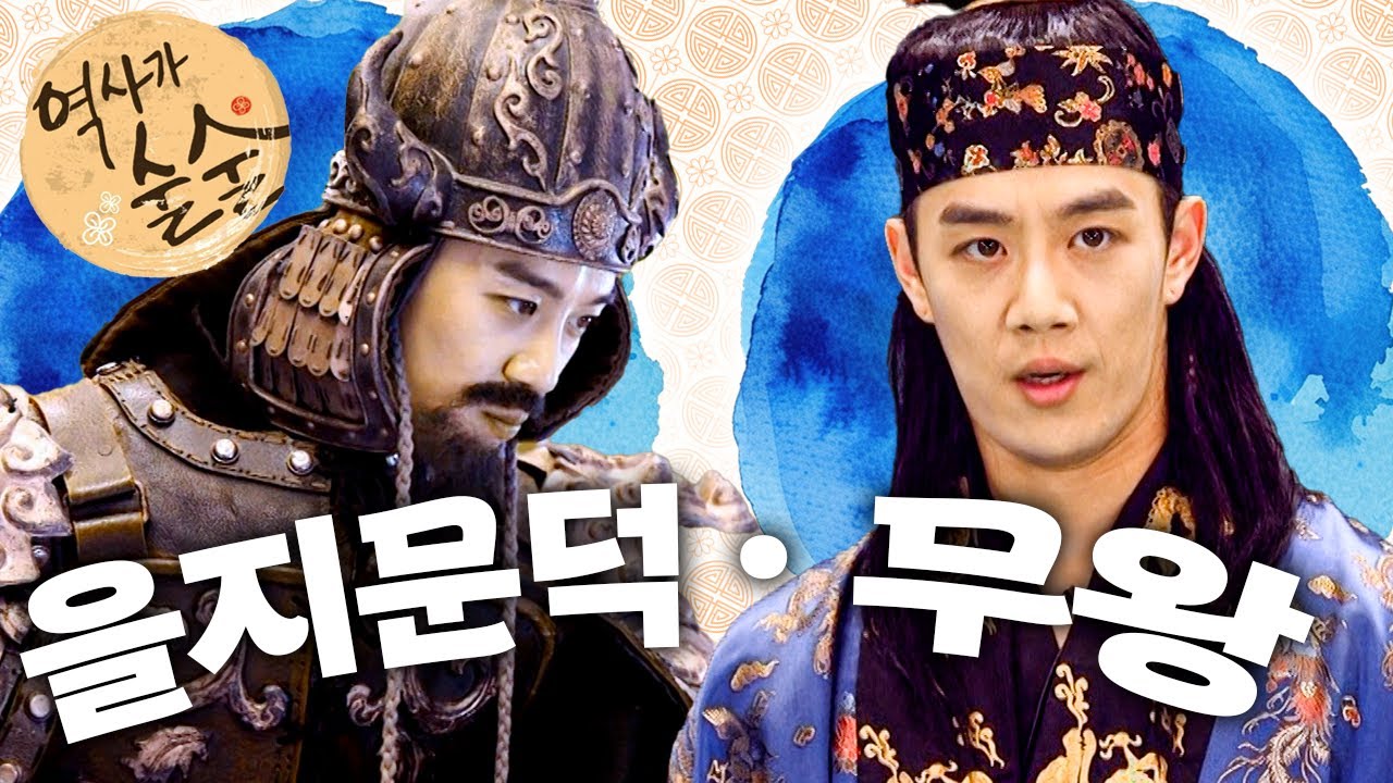 [EBS놀이터] 역사가 술술📰｜을지문덕이 이기는 법｜마를 캐던 소년, 왕이 되다!｜역사｜한국사｜2편 모아보기