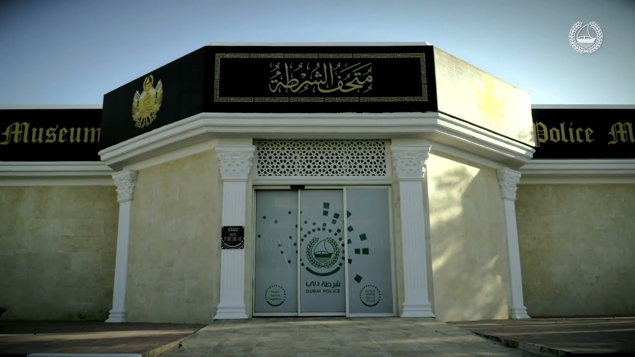 متحف شرطة دبي | Dubai Police Museum