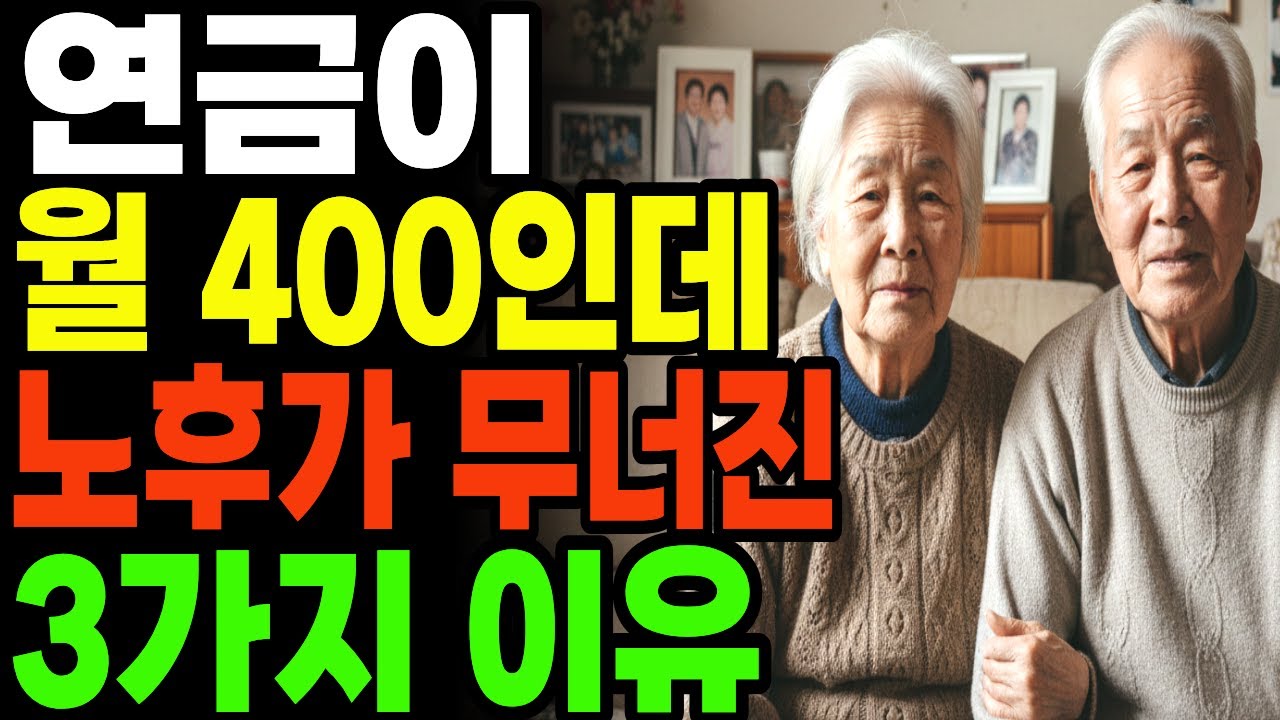 월 400만 원 연금의 착각ㅣ충분할 줄 알았던 우리 부부 노후가 무너진 이유 3가지