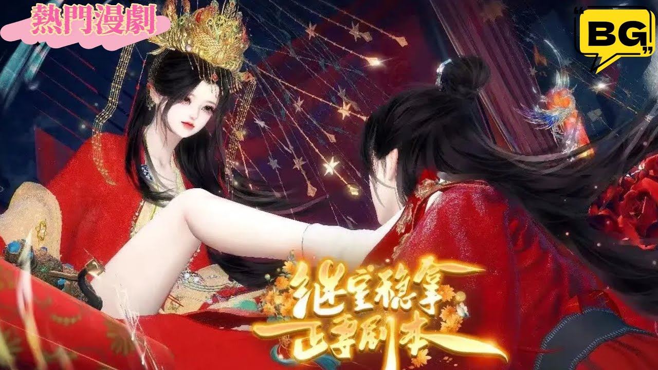 ❤️熱門漫畫短劇❤️【繼室穩拿正妻劇本】舊歲蜷心嘆此生不值，偏他揉髮溫哄：你值得！不被挑揀，無需選比，我是他心尖獨份的答案與唯一！ #動漫#逆水寒#言情#甜寵#動畫#古風#國漫#BG#重生#復仇#逆襲