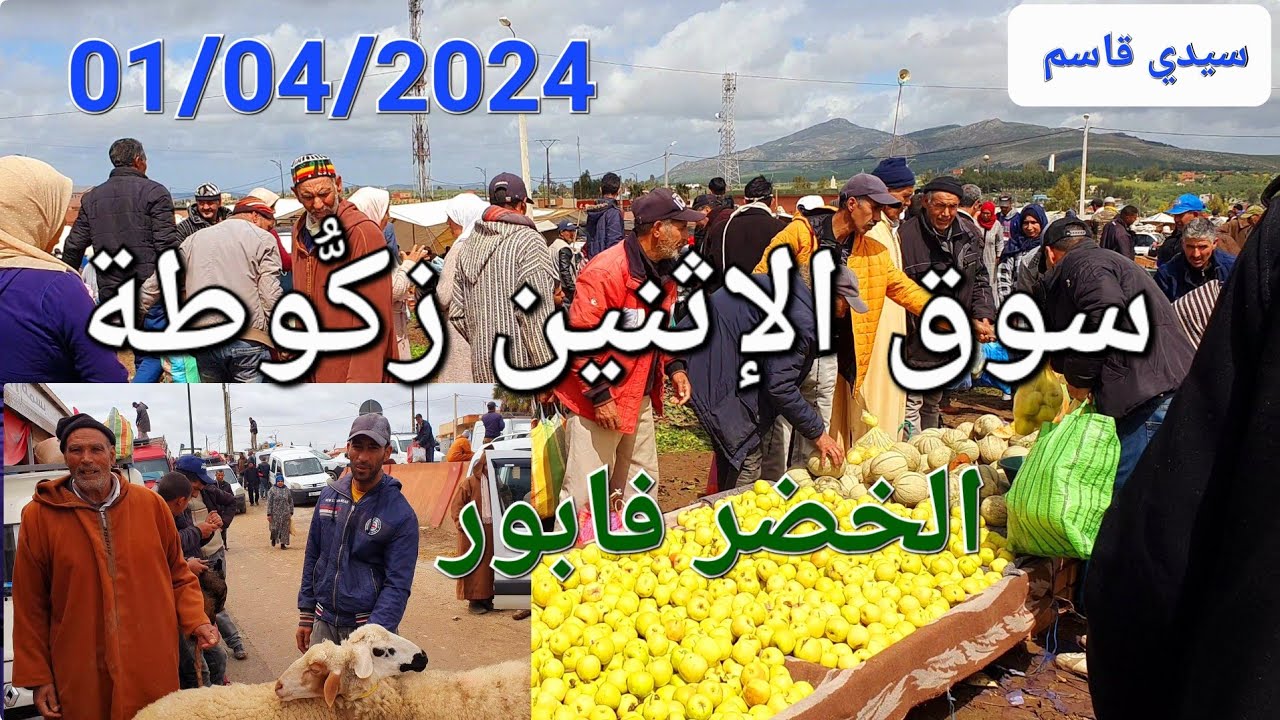 أثمنة الدجاج البلدي والخضر والسمك سوق زكُّوطة اليوم الإثنين 01/04/2024