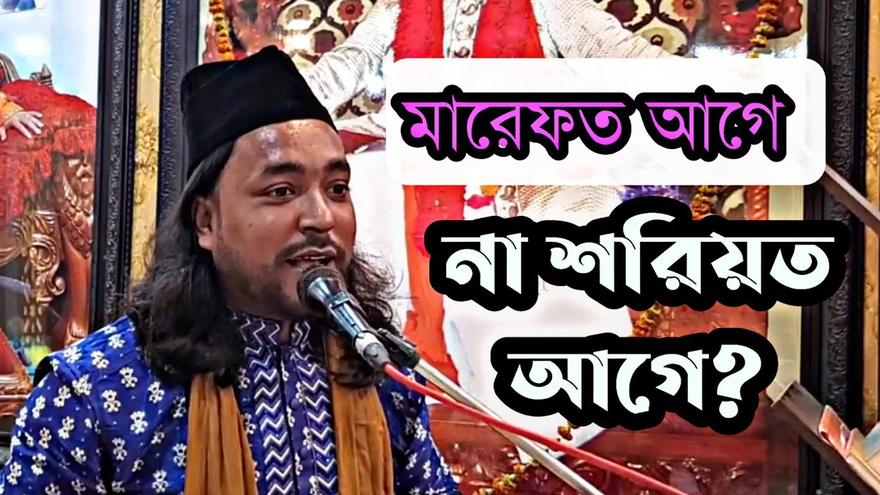 ▪️মারেফত আগে না কি শরিয়ত আগে? আলোচক : রাসেল হামিদ 