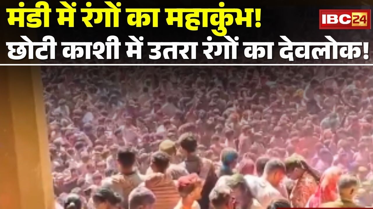 Mandi 2026 Holi : मंडी में रंगों का महाकुंभ! छोटी काशी में उतरा रंगों का देवलोक! Mandi Holi festival