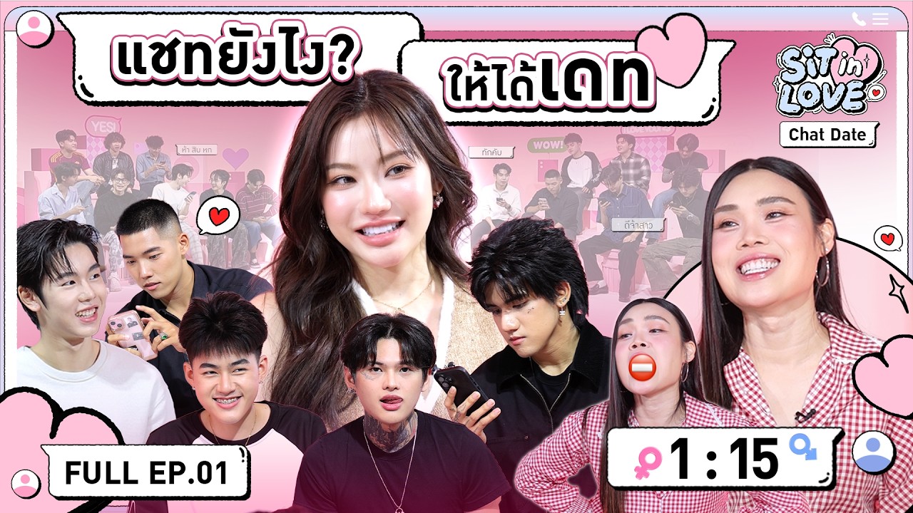 เเชทยังไง? ให้ได้เดท l FULL EP.01 | SiT in LOVE l Chat Date