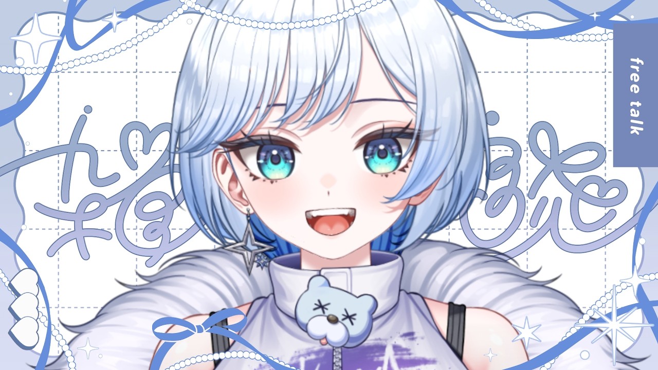 【#朝活 / #雑談 】150人におはよう言いたい！ ☀今日は日曜日だね❄🐻‍❄️【 #新人vtuber #雪ニワ 】