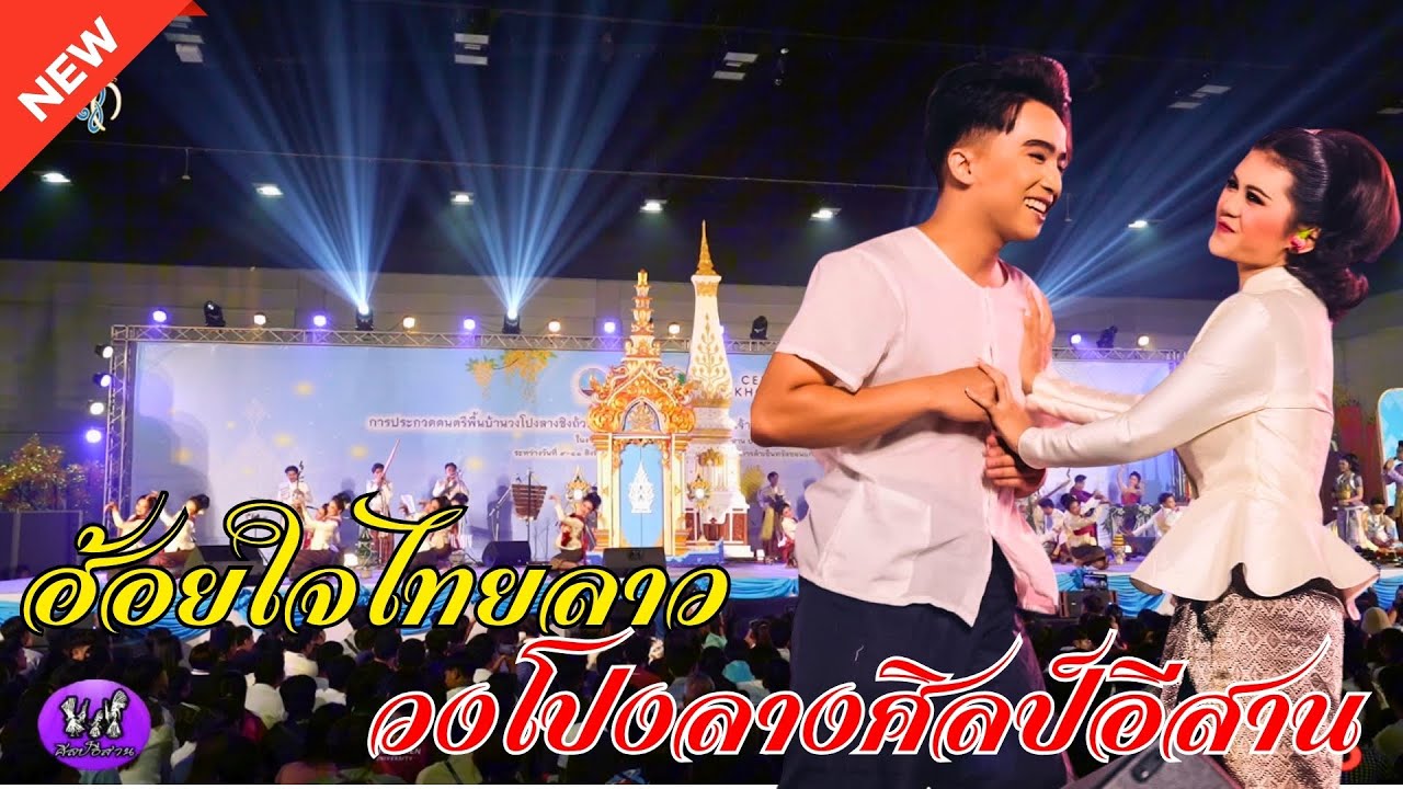 ฮ้อยใจไทย-ลาว | วงโปงลางศิลป์อีสาน |  มหาวิทยาลัยมหาสารคาม