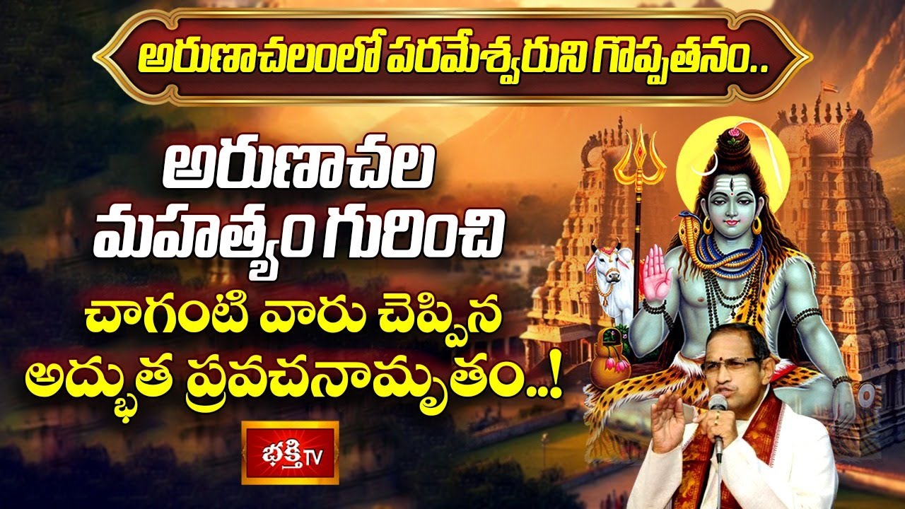 అరుణాచల మహత్యం గురించి చాగంటి వారు చెప్పిన అద్భుత ప్రవచనామృతం..! | Arunachala Mahatmyam | Bhakthi TV
