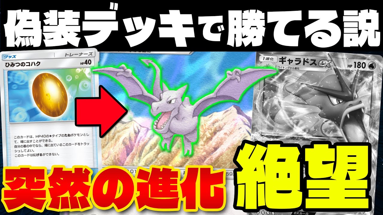 【ポケポケ/対戦】突然山札にポケモンが戻されてしまう偽装ギャラドスexデッキ(ポケカ/ポケット)