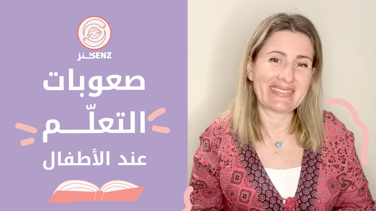 صعوبات التعلم عند الأطفال | علمتني كنز