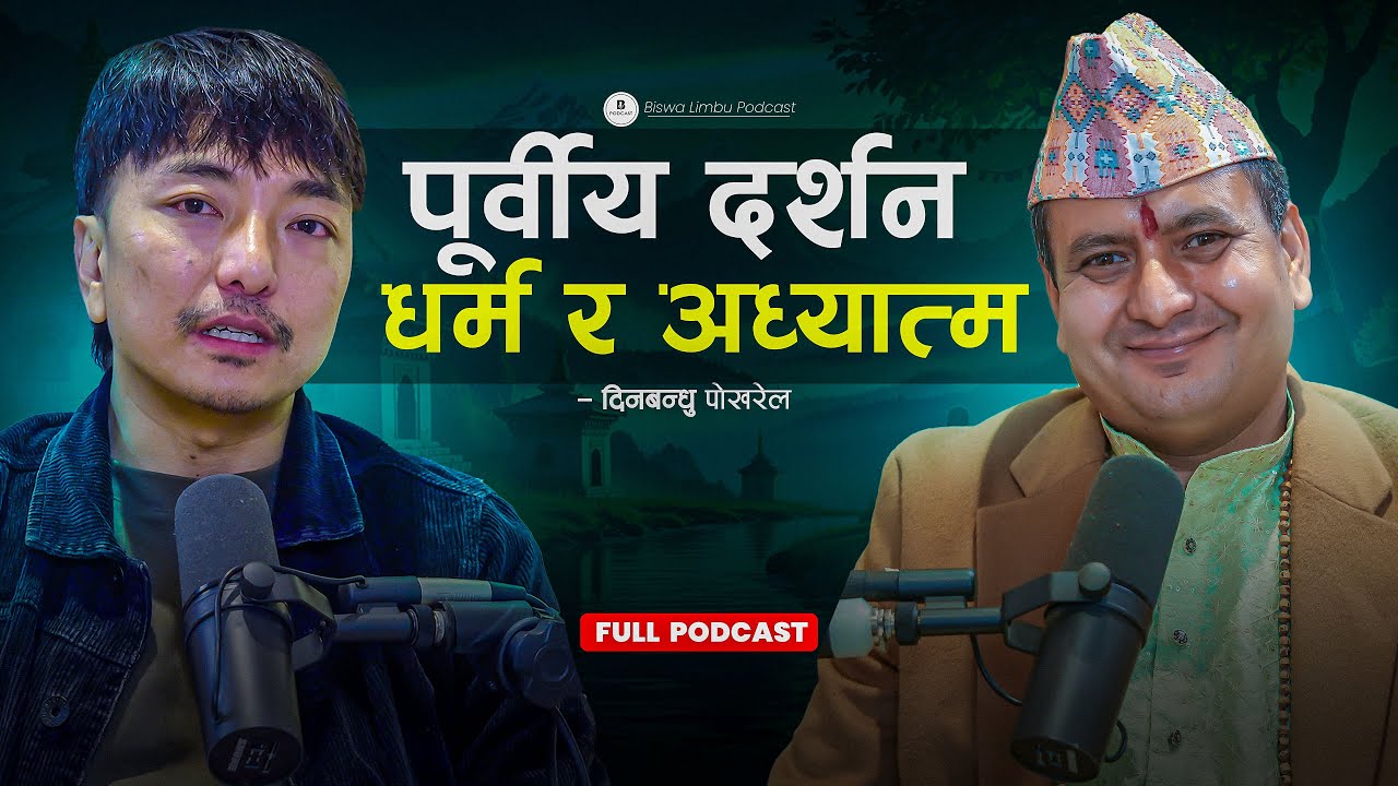 पत्याउनुहुन्छ? तपाईँ हामीले बोलेको कुरा ब्रम्हाण्डले रिकर्ड गरिरहेको छ Biswa Limbu Podcast S2 Ep 52