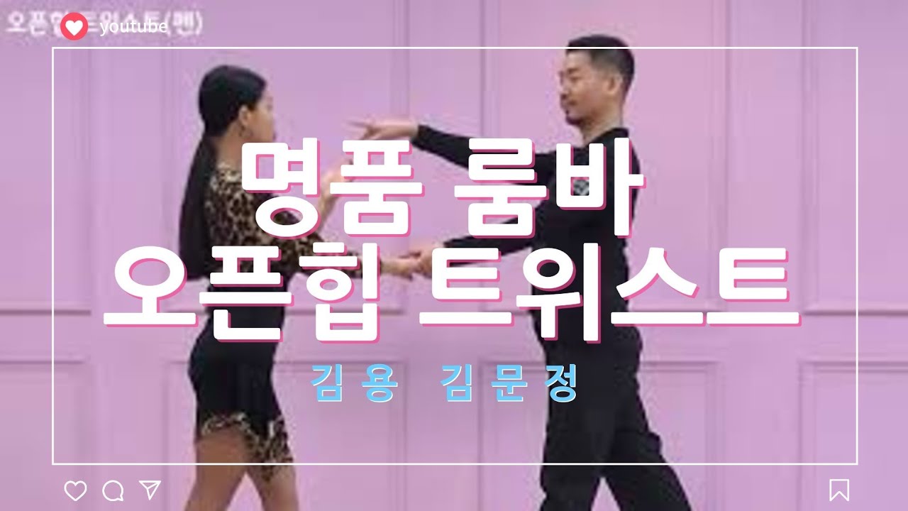 명품 룸바- 오픈힙 트위스트(펜) 배우기
